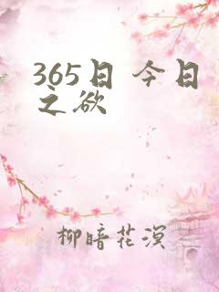 365日 今日之欲