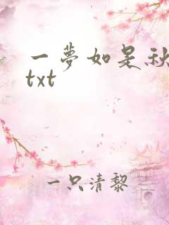一梦如是秋水长txt