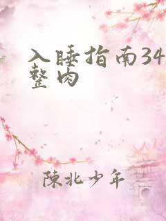 入睡指南34完整肉