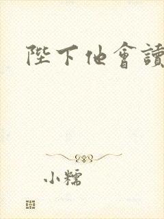 陛下他会读心术