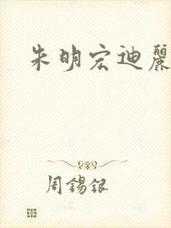 朱明宏迪丽热巴