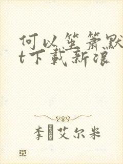 何以笙箫默txt下载新浪