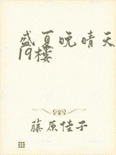 盛夏晚晴天小说19楼