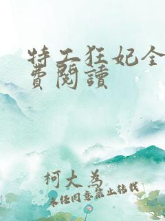 特工狂妃全文免费阅读