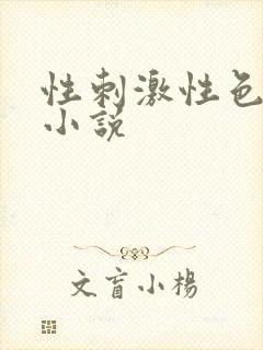 性刺激性色爽爱小说