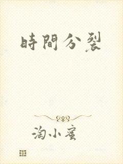 时间分裂