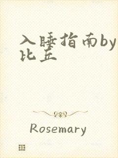 入睡指南by卡比丘