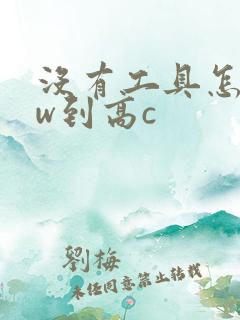 没有工具怎么自w到高c