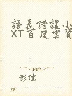 语义错误小说TXT百度云资源