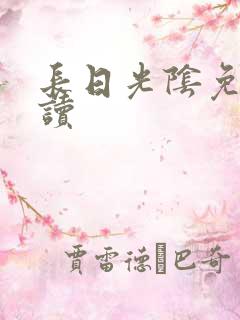 长日光阴免费阅读