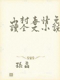 山村春情免费阅读全文小说