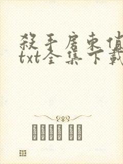 杀手房东俏房客txt全集下载