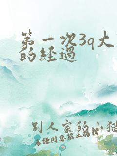 第一次3q大战的经过