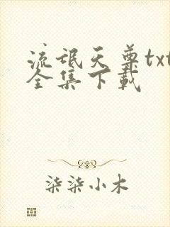 流氓天尊txt全集下载