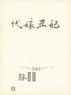 代嫁丑妃