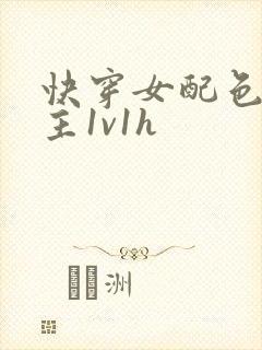 快穿女配色诱男主1v1h