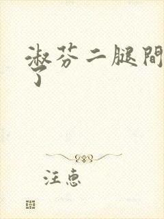 淑芬二腿间又痒了