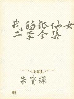 我的狐仙女友第二季全集