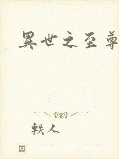 异世之至尊医仙