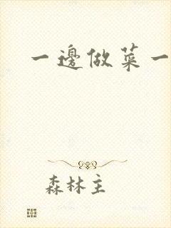 一边做菜一边燥