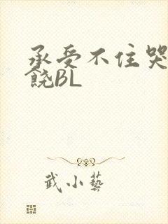 承受不住哭喊求饶BL