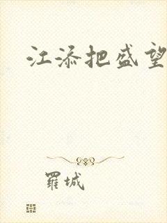 江添把盛望顶哭