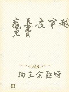 赢长夜穿越小说免费