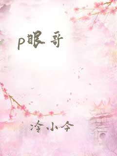 p眼哥