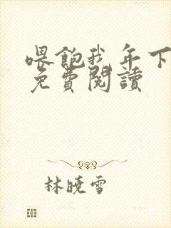 喂饱我年下小说免费阅读