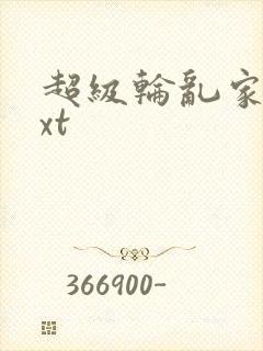 超级轮乱家庭txt