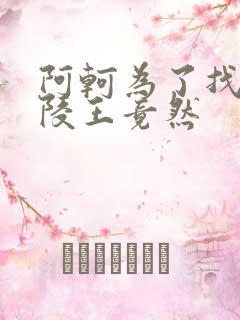 阿轲为了找到兰陵王竟然