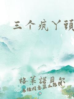 三个疯丫头全集