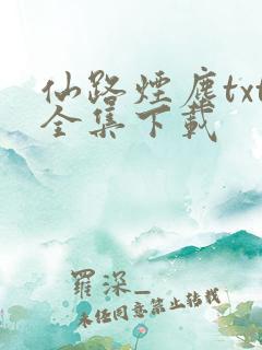 仙路烟尘txt全集下载