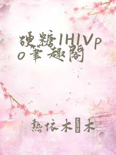 硬糖1H1Vpo笔趣阁