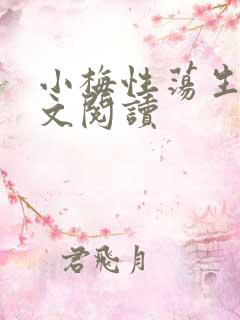 小梅性荡生活全文阅读