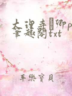 大理寺·卿po笔趣阁txt