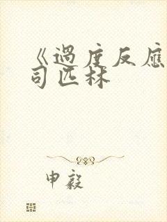 《过度反应》阿司匹林