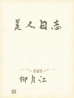 美人日志