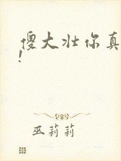 傻大壮你真厉害!