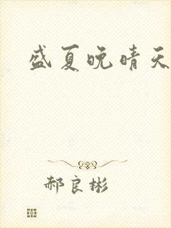 盛夏晚晴天结局