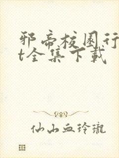 邪帝校园行txt全集下载