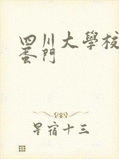 四川大学校花跳蛋门