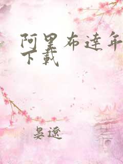 阿里布达年代记下载