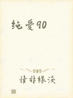 纯爱90