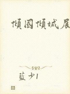 倾国倾城展容颜