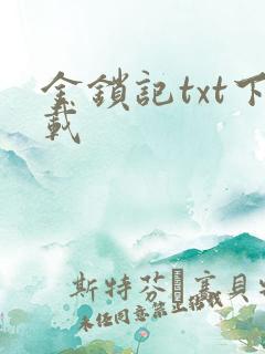 金锁记txt下载