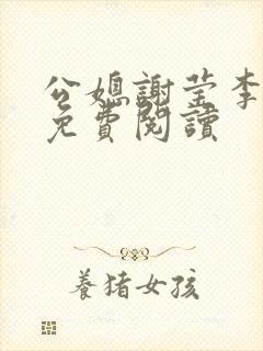 公媳谢莹李瑞峰免费阅读
