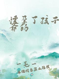 怀孕了孩子是姑爷的