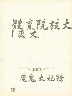 体育院校大猛攻1爽文