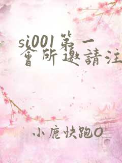 si001第一会所邀请注册